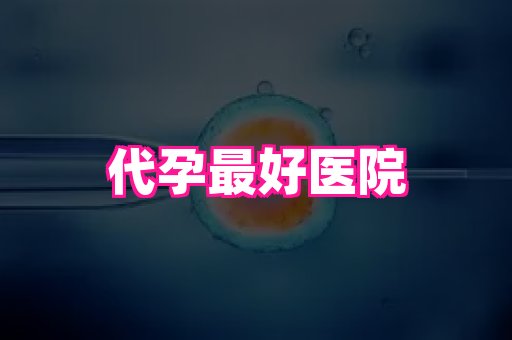 江苏助孕网 1